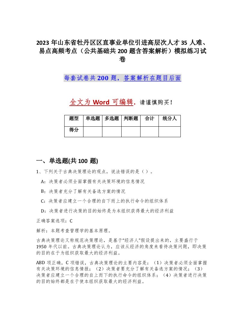 2023年山东省牡丹区区直事业单位引进高层次人才35人难易点高频考点公共基础共200题含答案解析模拟练习试卷