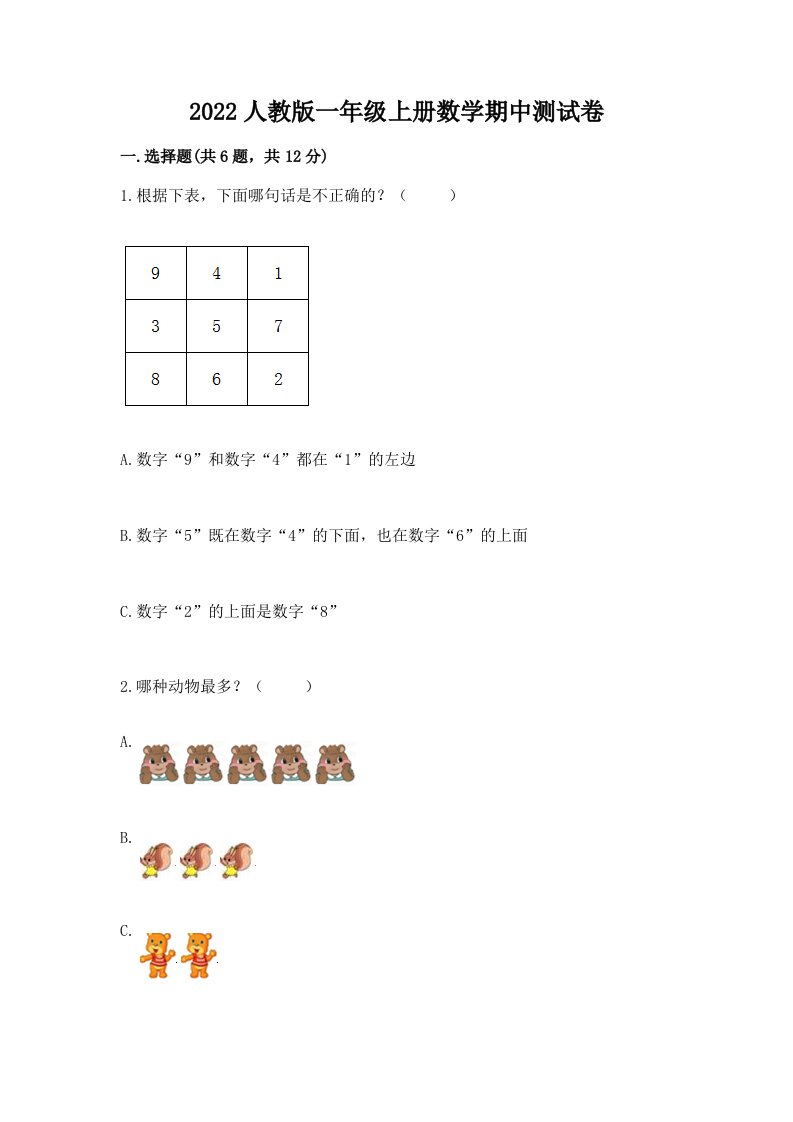 2022人教版一年级上册数学期中测试卷及答案（真题汇编）