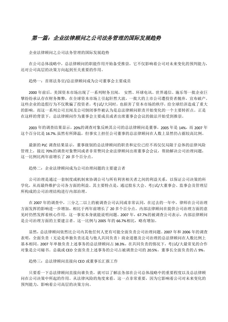 企业法律顾问之公司法务管理的国际发展趋势[修改版]