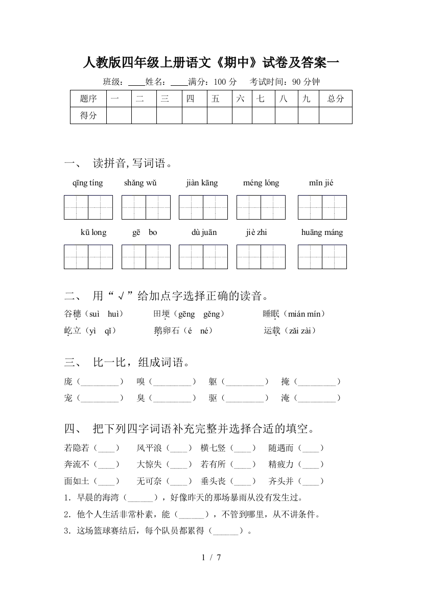 人教版四年级上册语文《期中》试卷及答案一