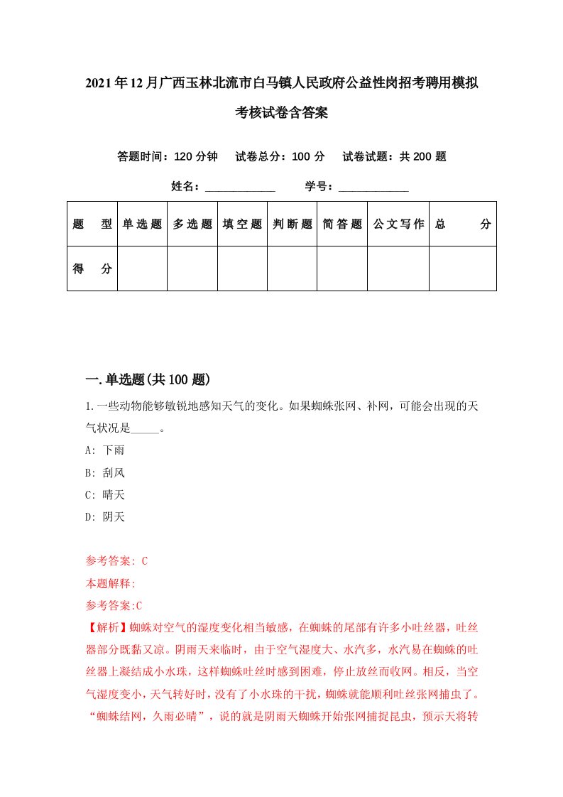 2021年12月广西玉林北流市白马镇人民政府公益性岗招考聘用模拟考核试卷含答案1