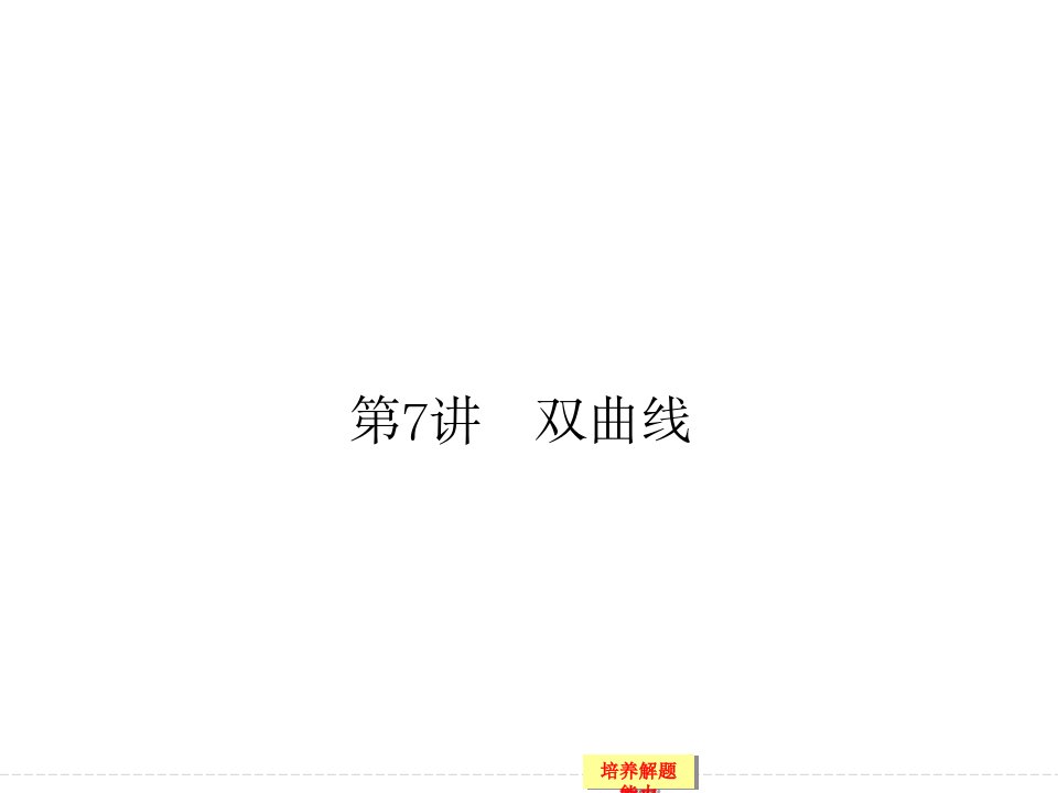 高考数学文科一轮总复习解析几何课件