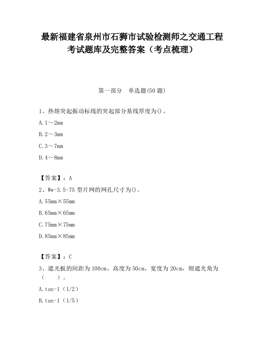 最新福建省泉州市石狮市试验检测师之交通工程考试题库及完整答案（考点梳理）