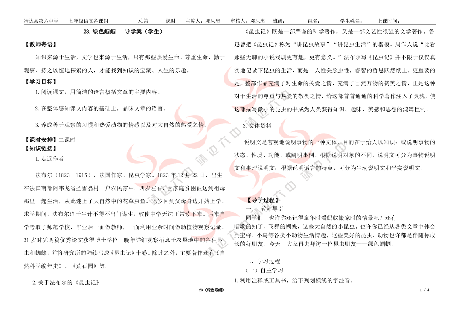 23绿色蝈蝈导学案（学生）