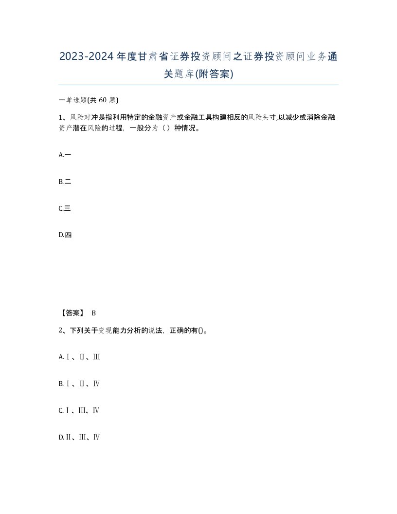 2023-2024年度甘肃省证券投资顾问之证券投资顾问业务通关题库附答案