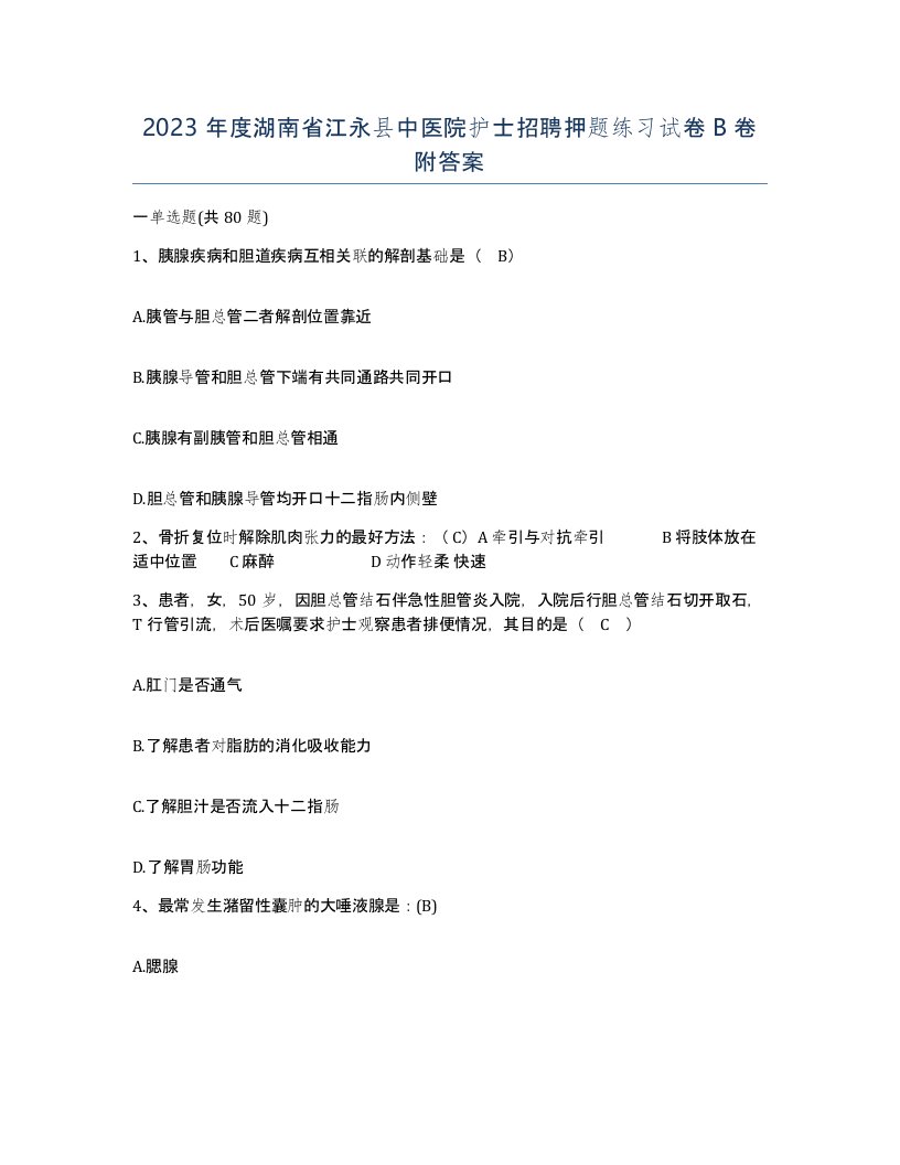 2023年度湖南省江永县中医院护士招聘押题练习试卷B卷附答案