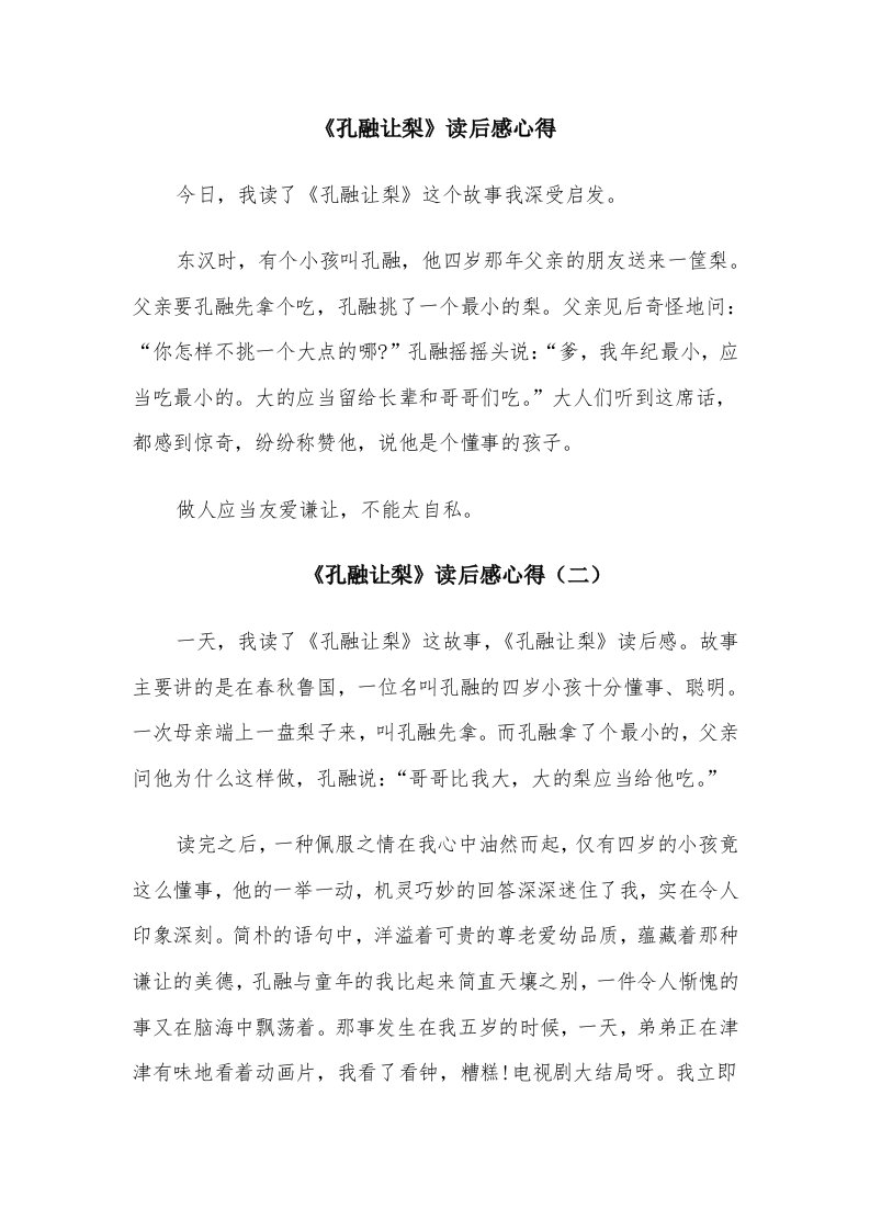 《孔融让梨》读后感心得