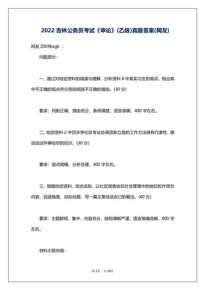 2022吉林公务员考试《申论》(乙级)真题答案(网友)