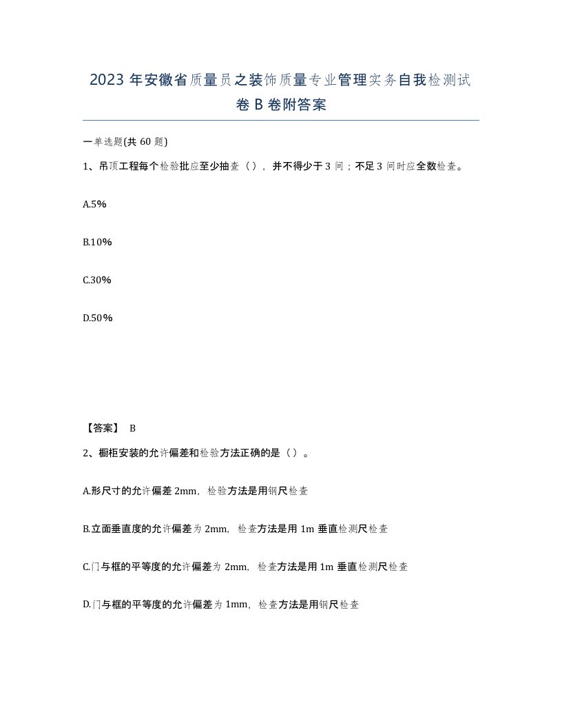 2023年安徽省质量员之装饰质量专业管理实务自我检测试卷B卷附答案