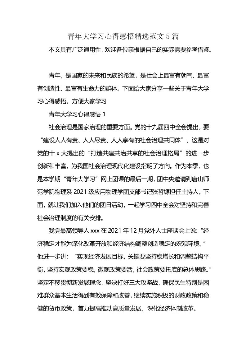 青年大学习心得感悟精选范文5篇