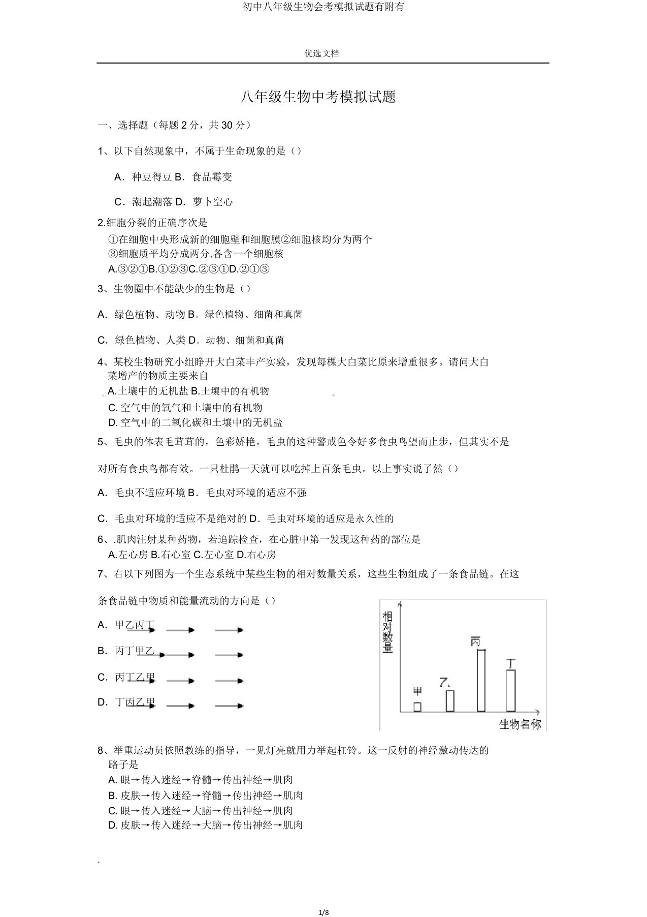 八年级生物会考模拟题有附有