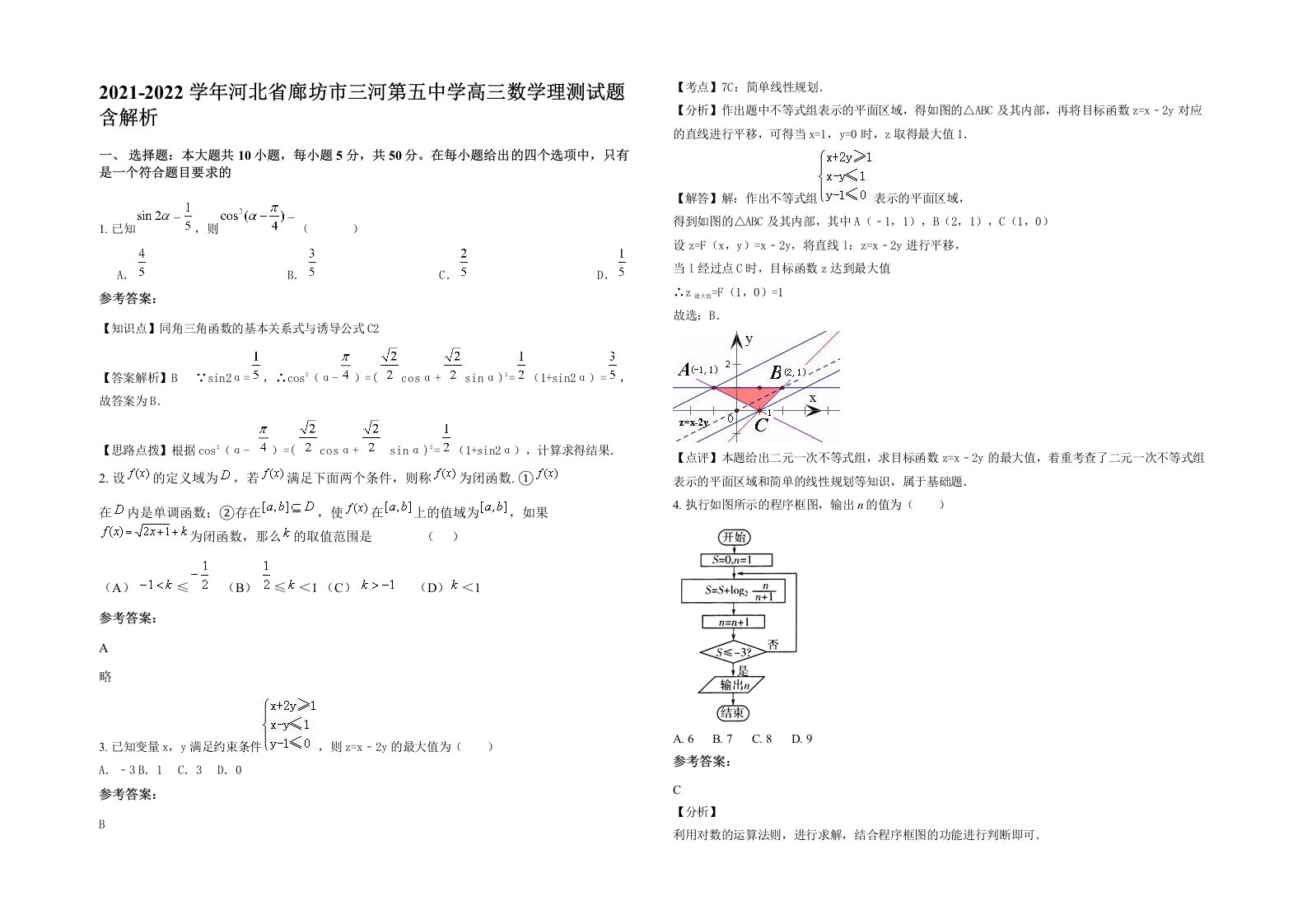 2021-2022学年河北省廊坊市三河第五中学高三数学理测试题含解析