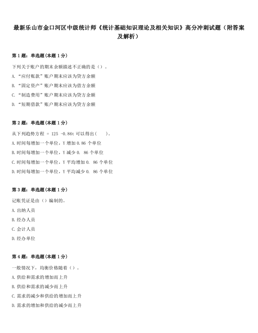 最新乐山市金口河区中级统计师《统计基础知识理论及相关知识》高分冲刺试题（附答案及解析）