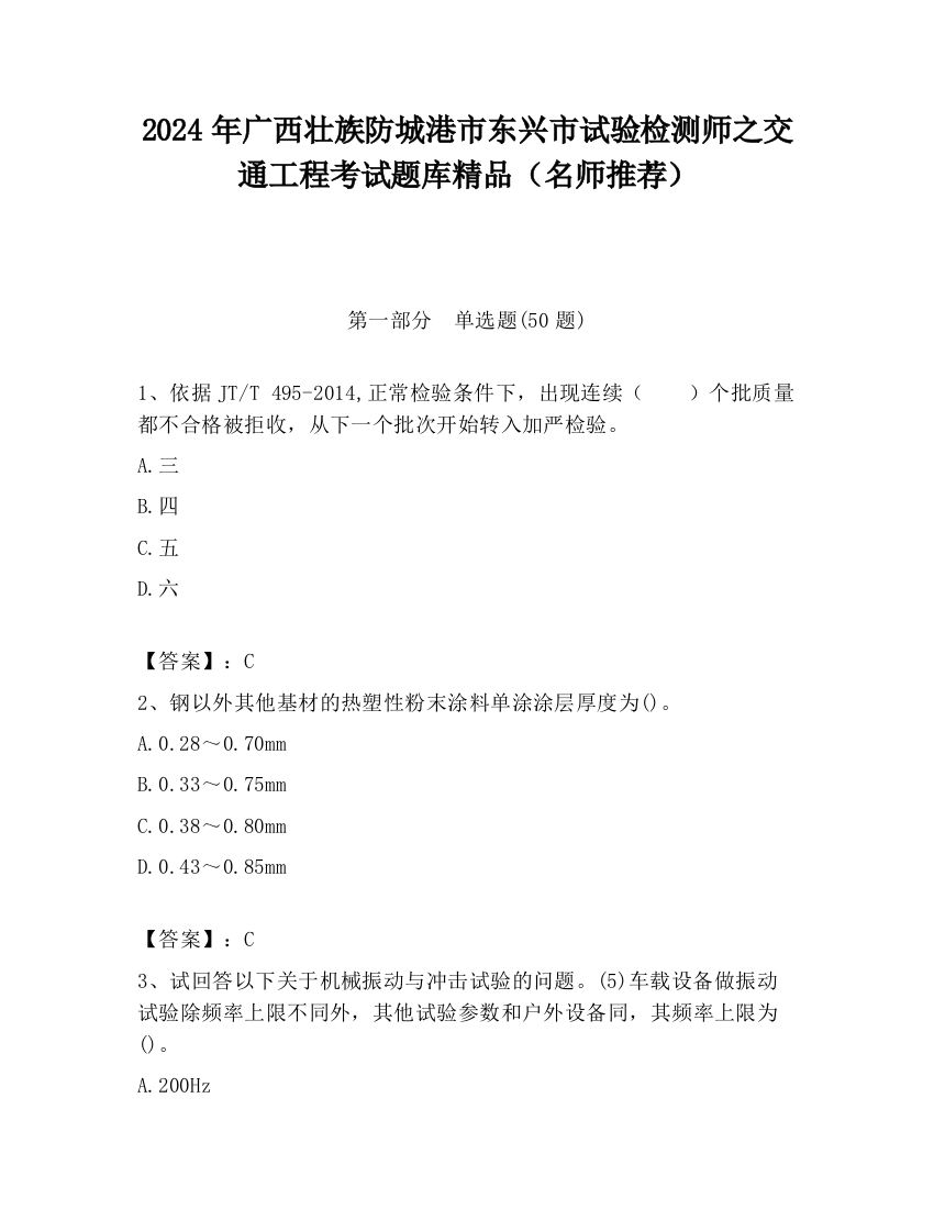 2024年广西壮族防城港市东兴市试验检测师之交通工程考试题库精品（名师推荐）