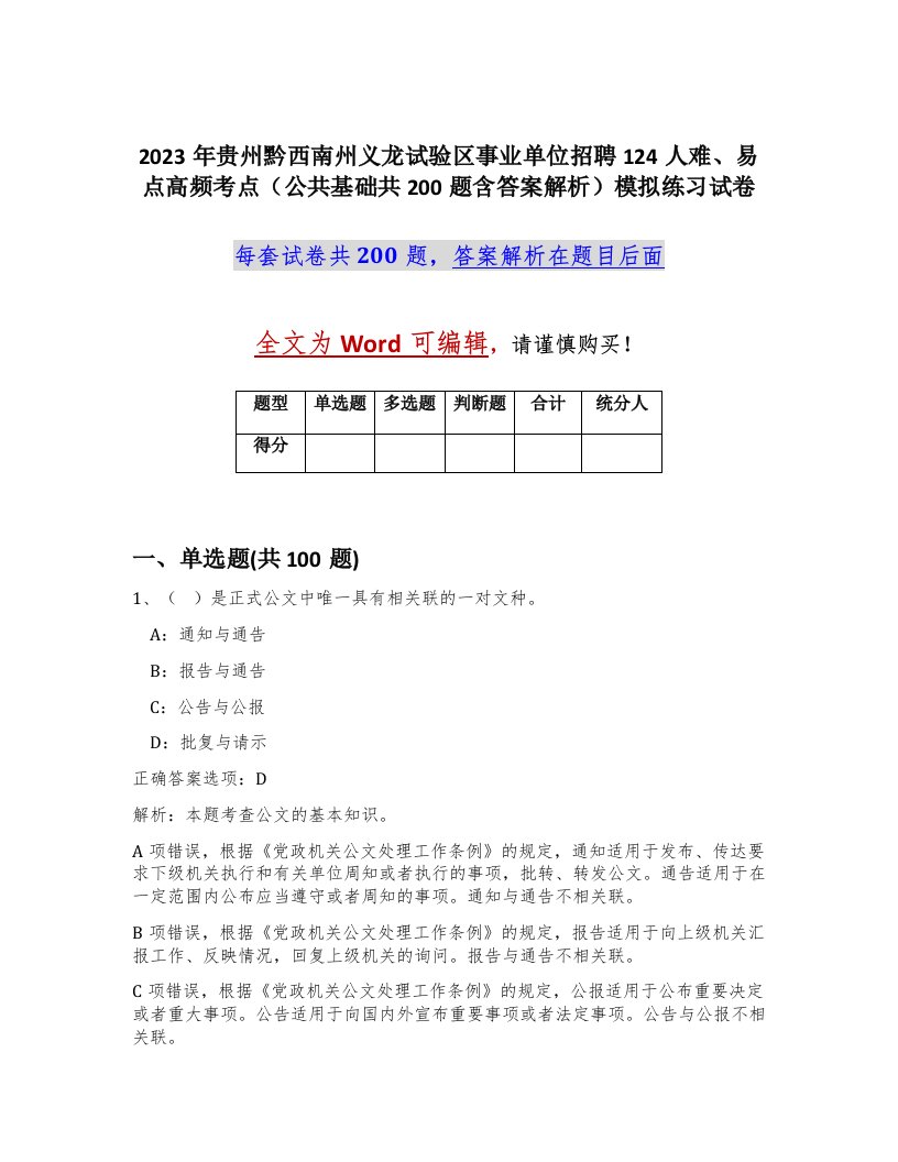 2023年贵州黔西南州义龙试验区事业单位招聘124人难易点高频考点公共基础共200题含答案解析模拟练习试卷