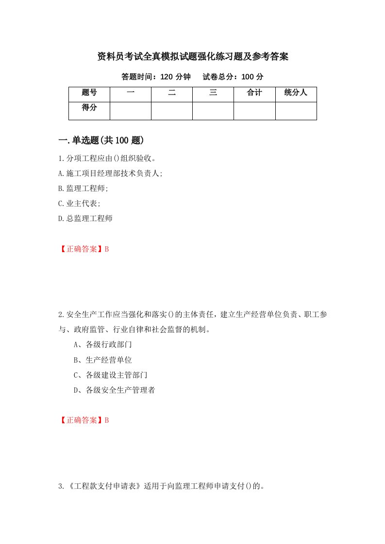 资料员考试全真模拟试题强化练习题及参考答案第65次