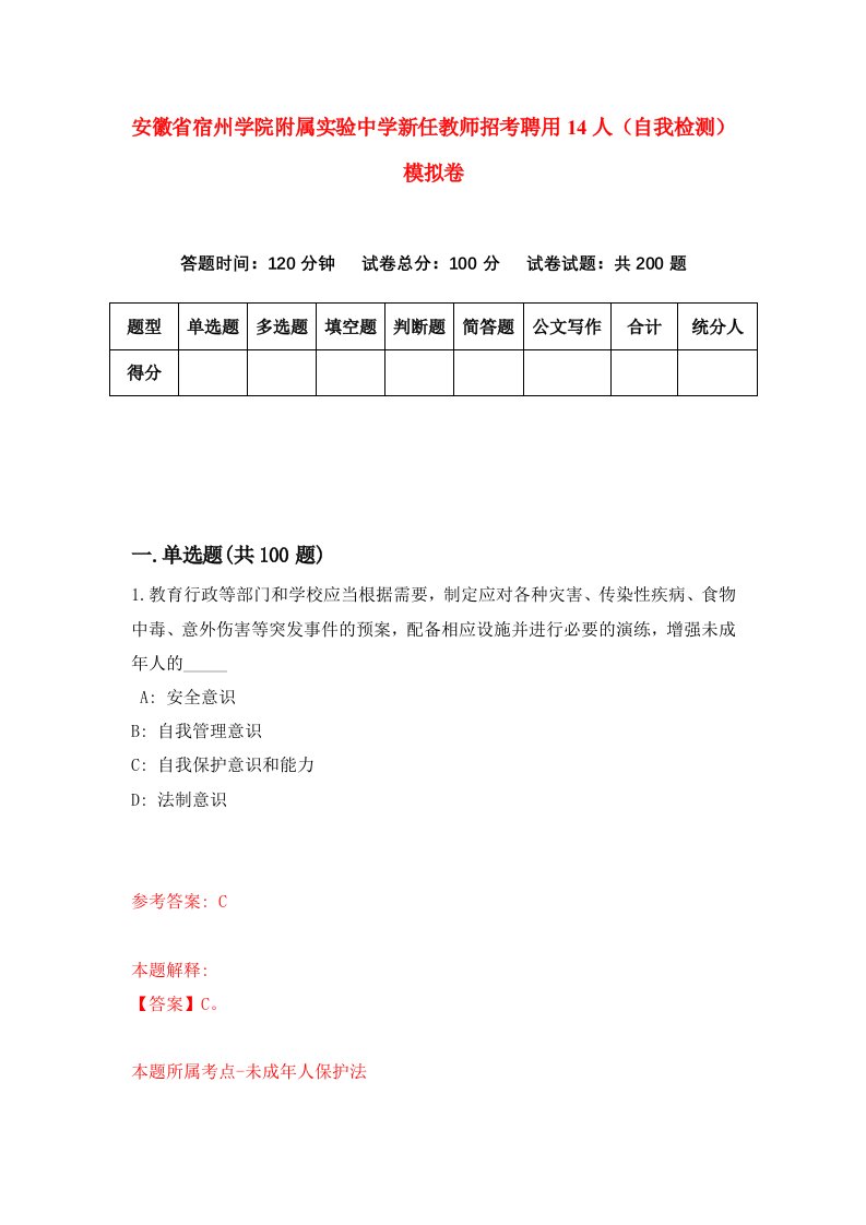 安徽省宿州学院附属实验中学新任教师招考聘用14人自我检测模拟卷第6套