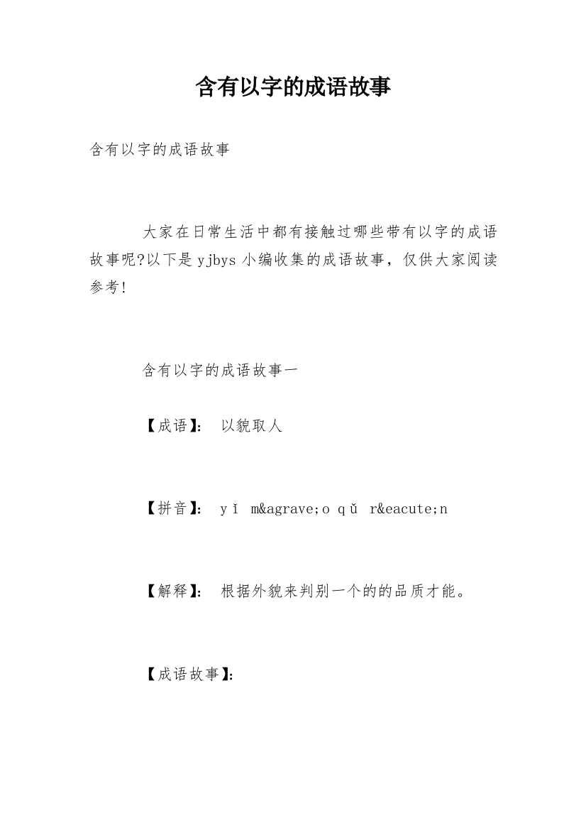 含有以字的成语故事