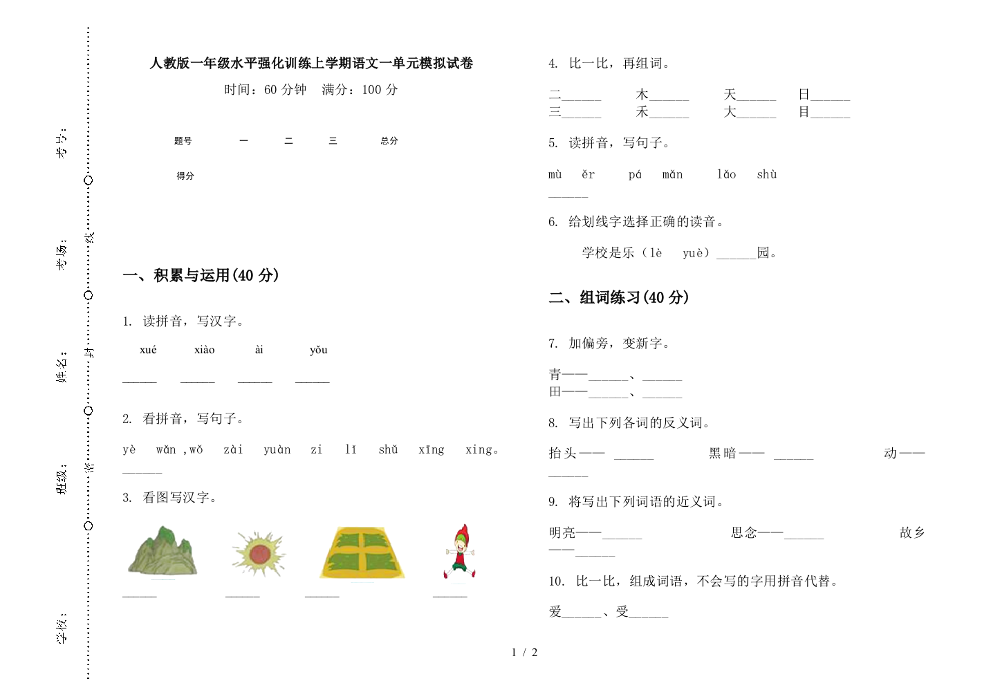 人教版一年级水平强化训练上学期语文一单元模拟试卷