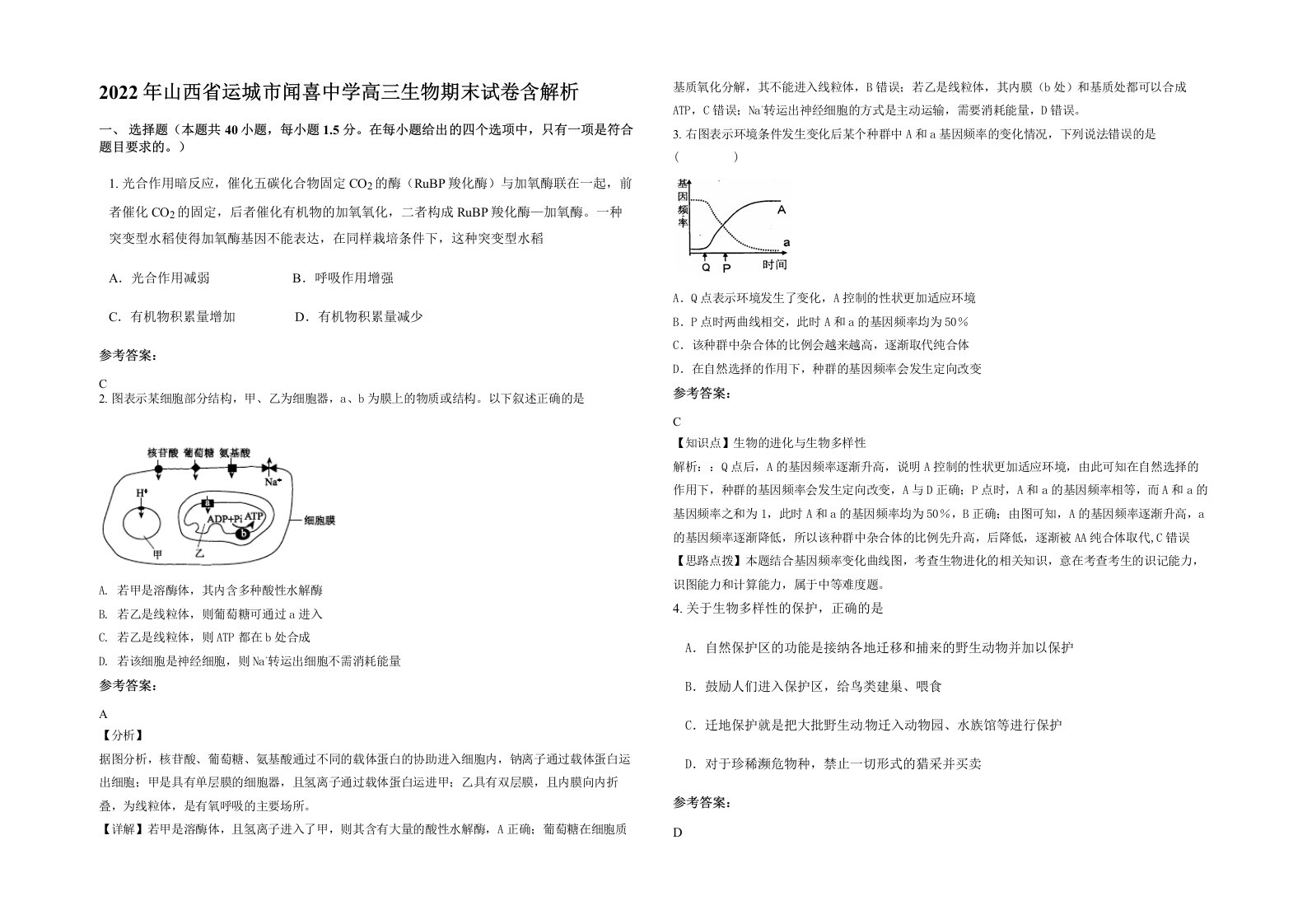 2022年山西省运城市闻喜中学高三生物期末试卷含解析