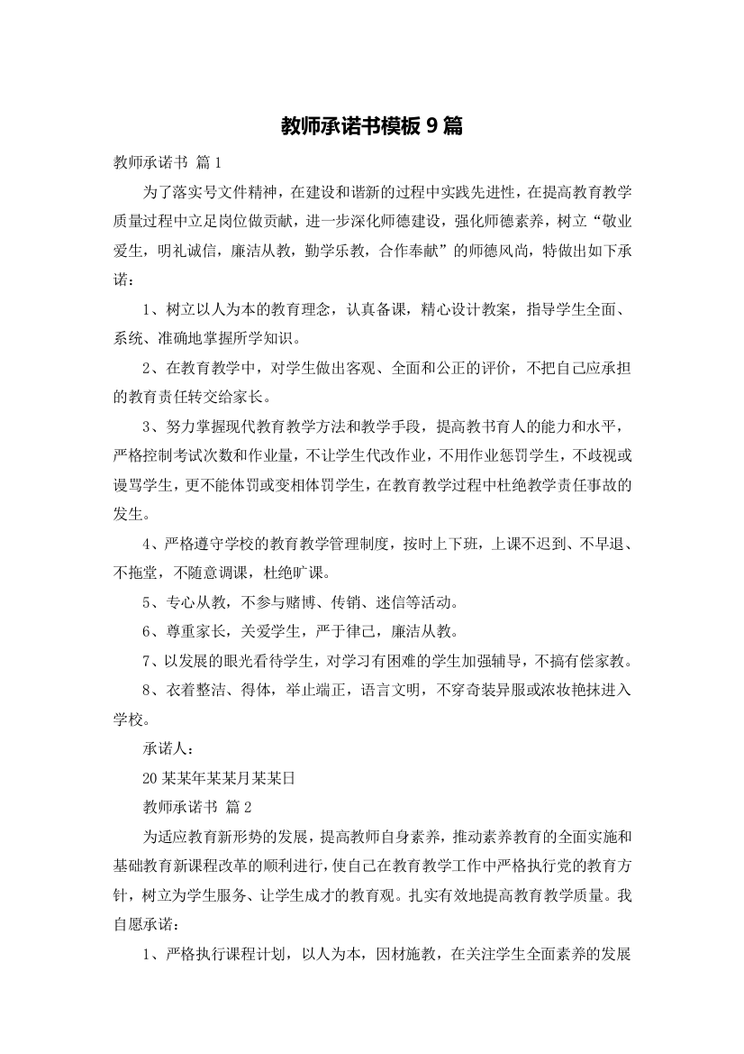 教师承诺书模板9篇