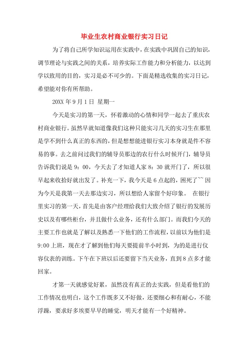 毕业生农村商业银行实习日记