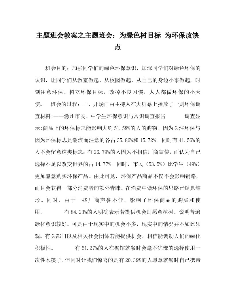 主题班会教案之主题班会：为绿色树目标为环保改缺点