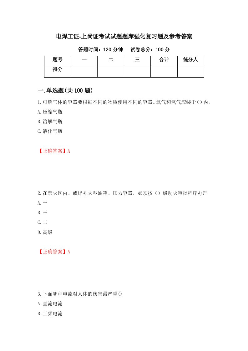 电焊工证-上岗证考试试题题库强化复习题及参考答案第80期