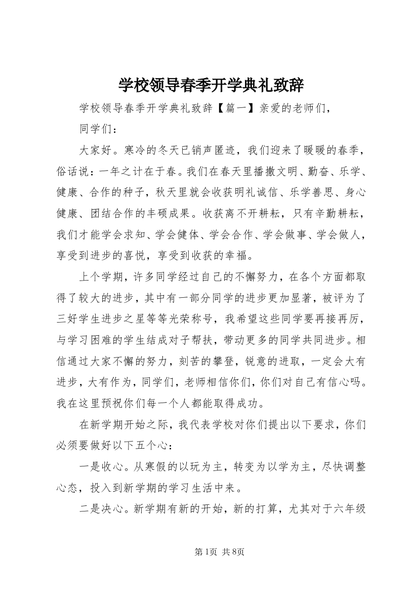 学校领导春季开学典礼致辞