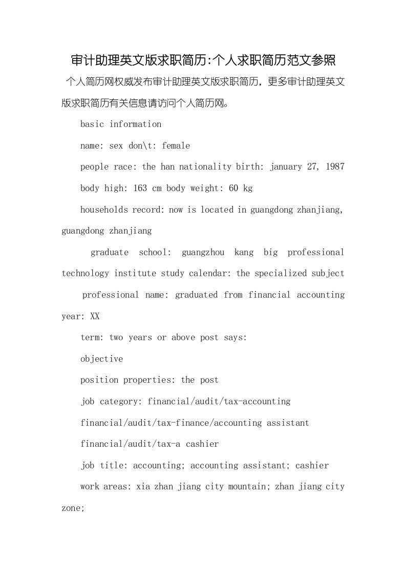 2022年审计助理英文版求职简历-个人求职简历范文参考