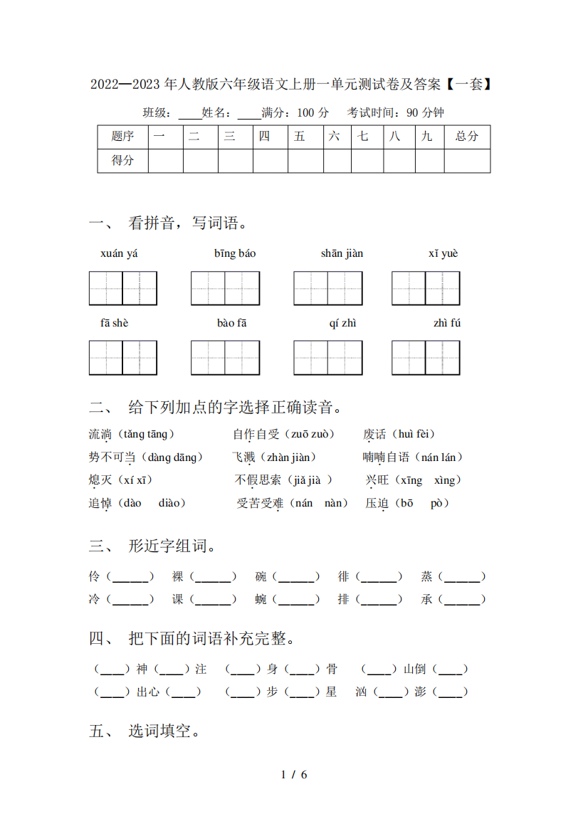 2022—2023年人教版六年级语文上册一单元测试卷及答案【一套】