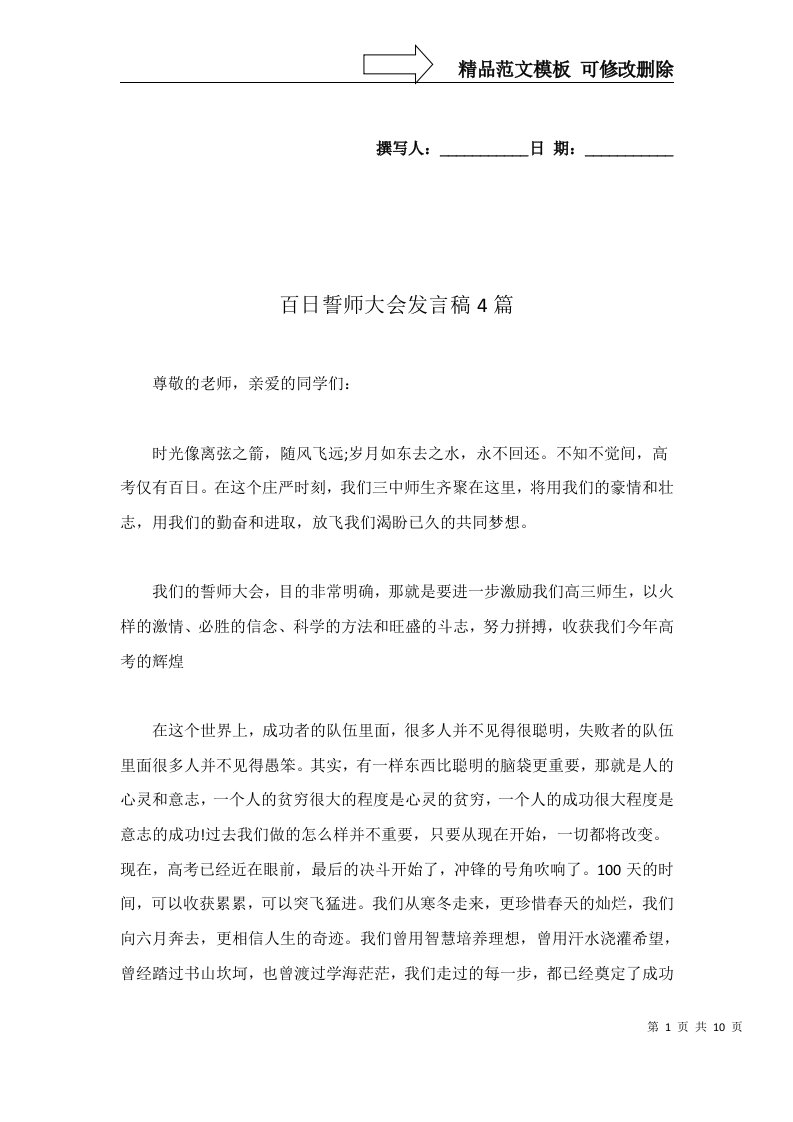 百日誓师大会发言稿4篇