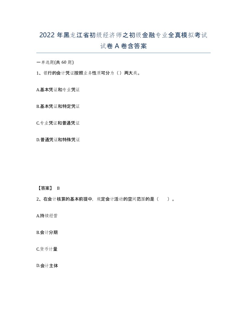 2022年黑龙江省初级经济师之初级金融专业全真模拟考试试卷A卷含答案