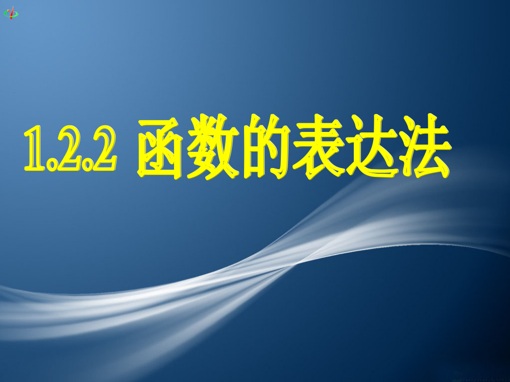 函数的表示法名校赛课一等奖课件公开课一等奖课件省赛课获奖课件