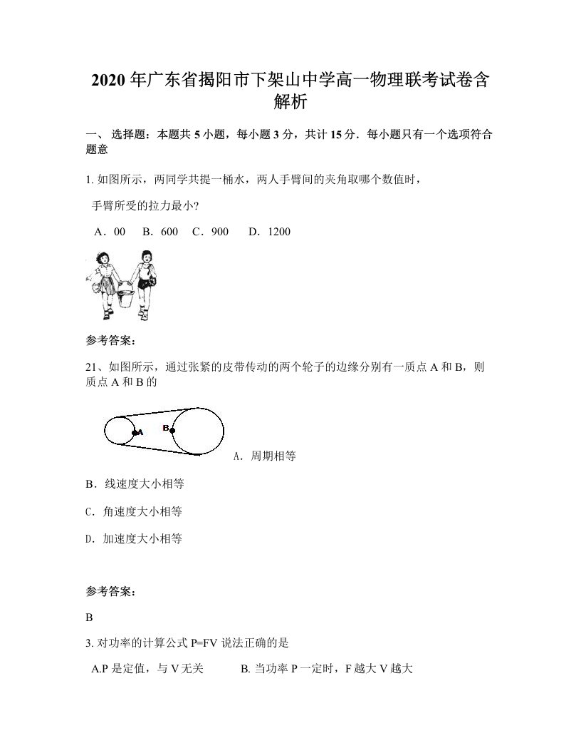 2020年广东省揭阳市下架山中学高一物理联考试卷含解析