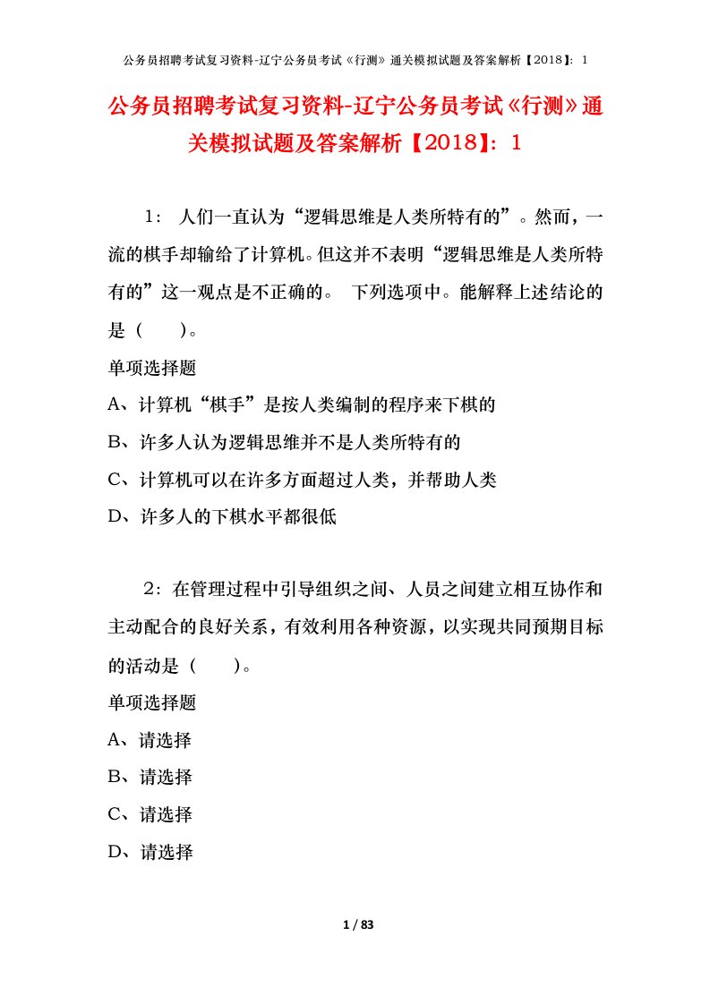 公务员招聘考试复习资料-辽宁公务员考试行测通关模拟试题及答案解析20181_1