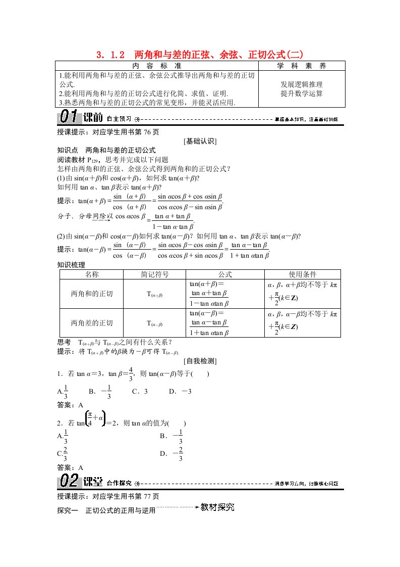 2020_2021学年高中数学第三章三角恒等变换3.1.2两角和与差的正弦余弦正切公式二学案含解析新人教A版必修4