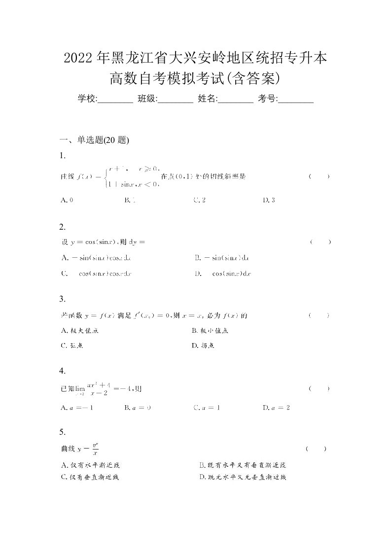 2022年黑龙江省大兴安岭地区统招专升本高数自考模拟考试含答案