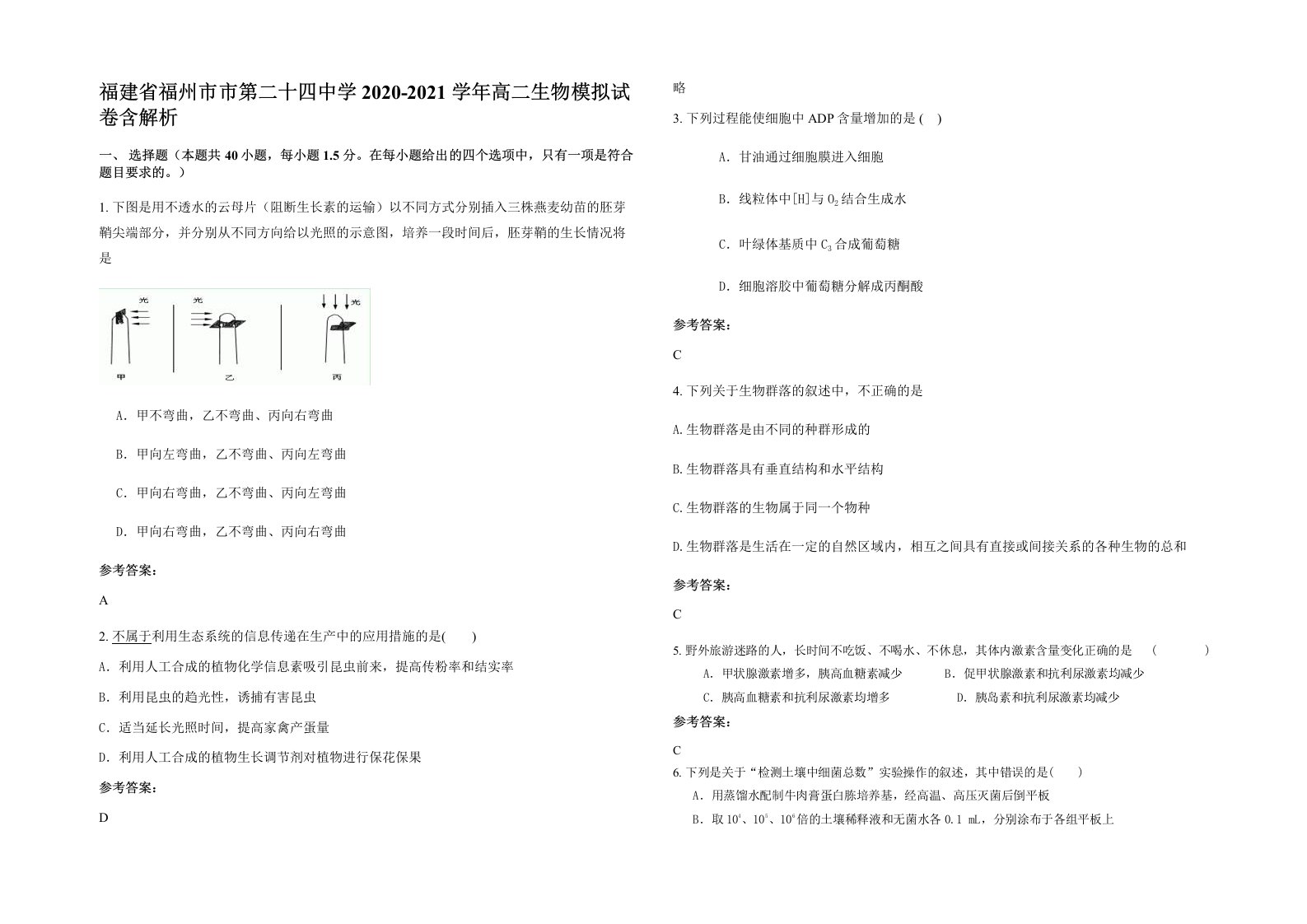 福建省福州市市第二十四中学2020-2021学年高二生物模拟试卷含解析