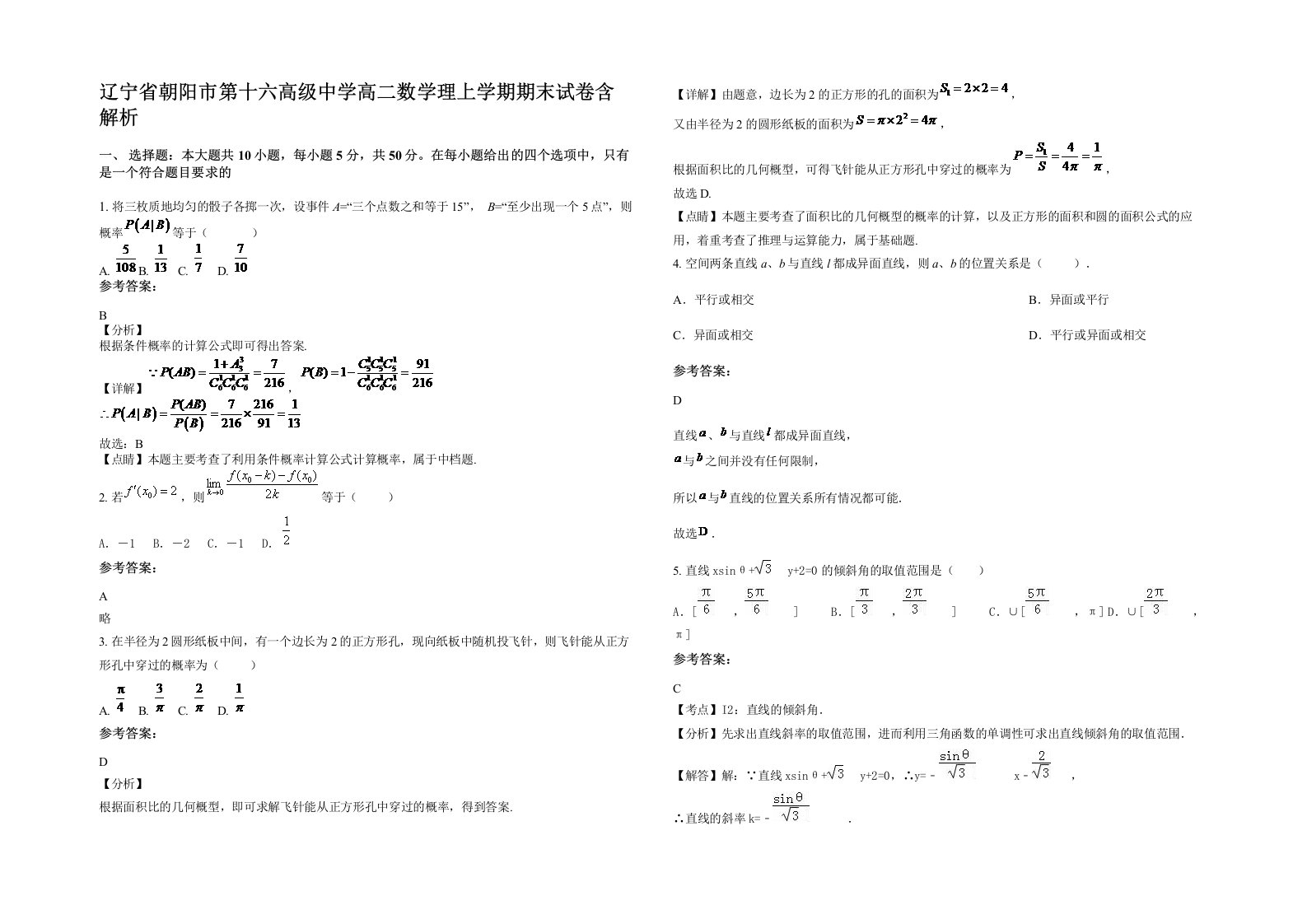 辽宁省朝阳市第十六高级中学高二数学理上学期期末试卷含解析