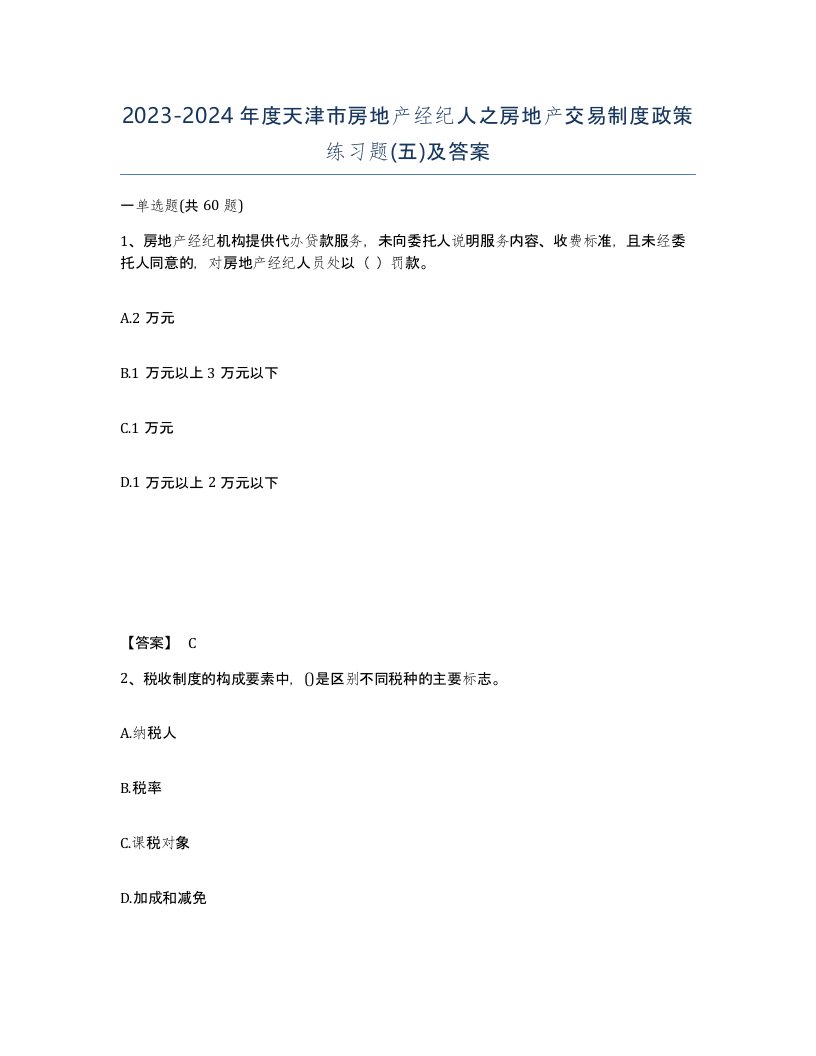 2023-2024年度天津市房地产经纪人之房地产交易制度政策练习题五及答案