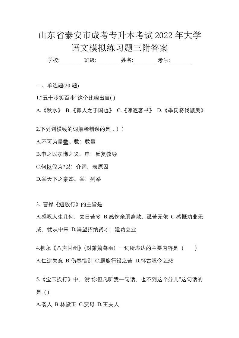 山东省泰安市成考专升本考试2022年大学语文模拟练习题三附答案