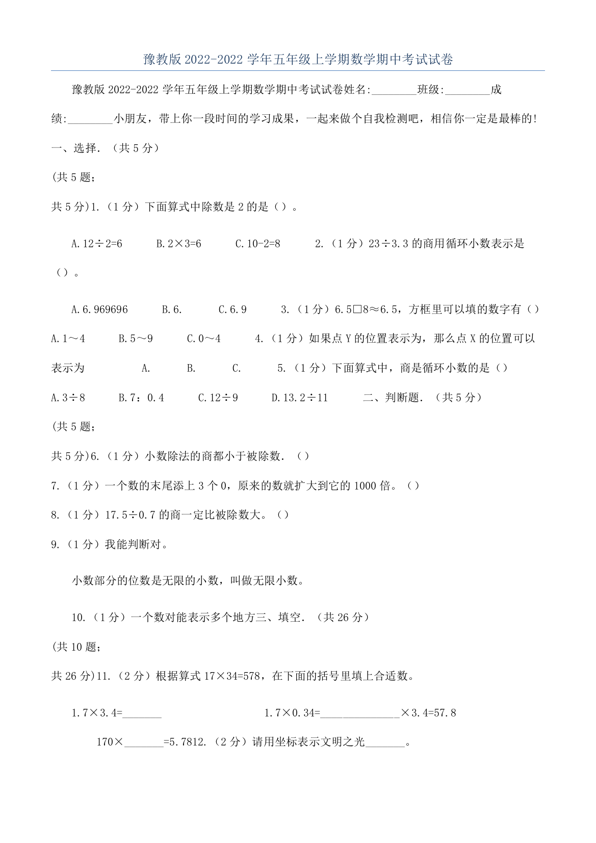 豫教版2022-2022学年五年级上学期数学期中考试试卷