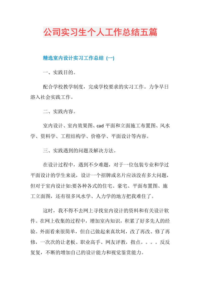 公司实习生个人工作总结五篇