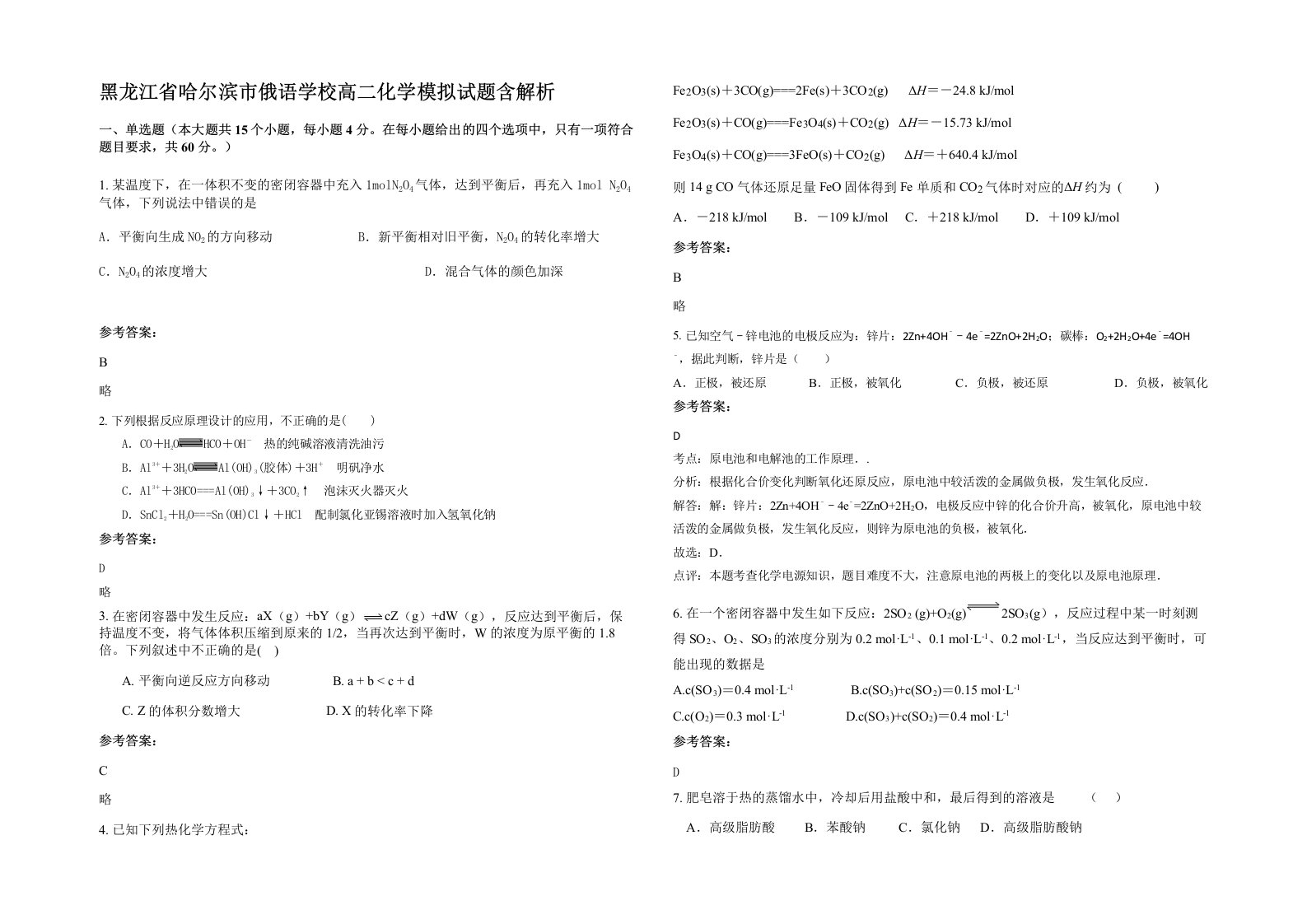 黑龙江省哈尔滨市俄语学校高二化学模拟试题含解析