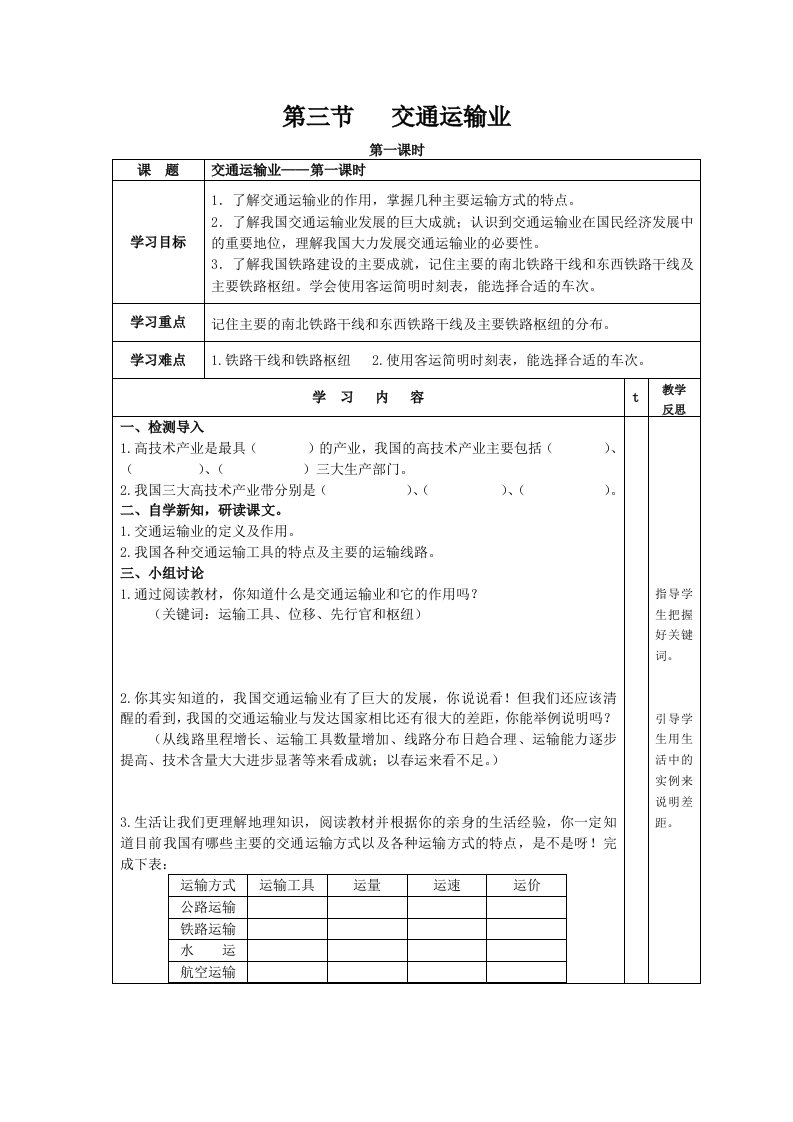 八年级地理上册《交通运输业》导学案