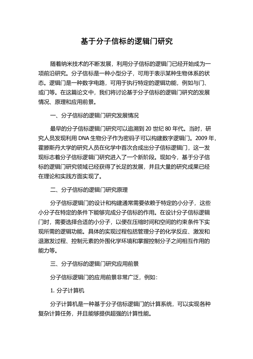 基于分子信标的逻辑门研究