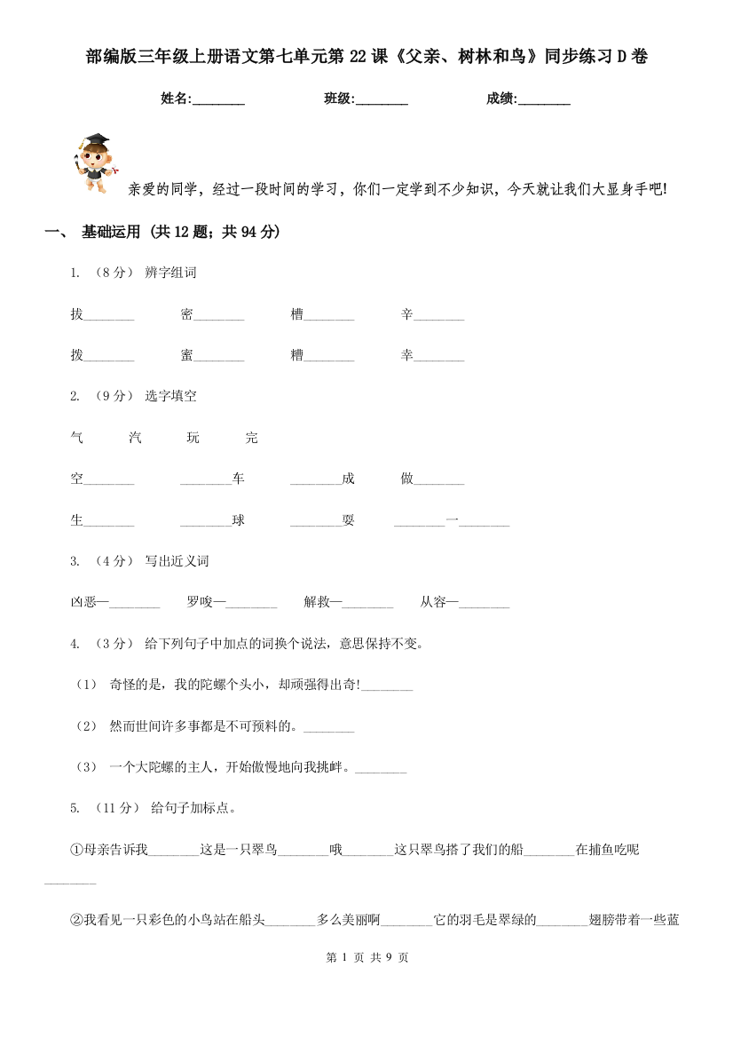 部编版三年级上册语文第七单元第22课《父亲、树林和鸟》同步练习D卷