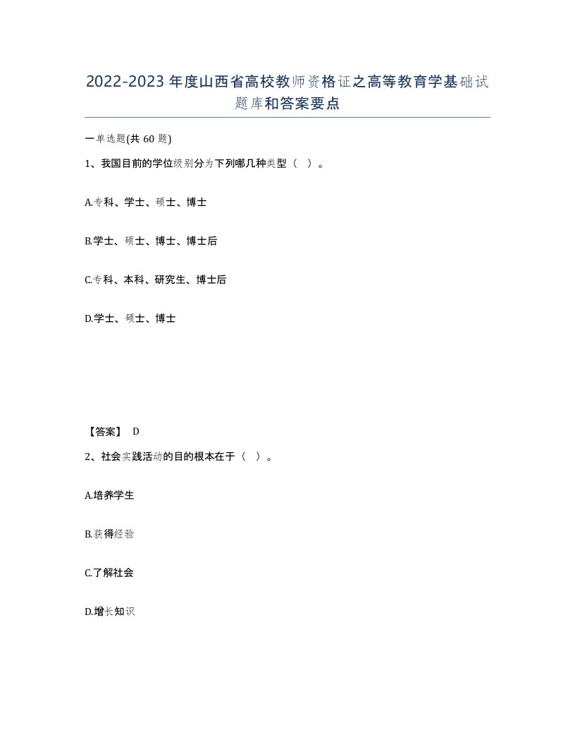 2022-2023年度山西省高校教师资格证之高等教育学基础试题库和答案要点