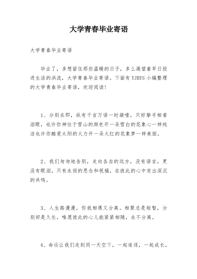 大学青春毕业寄语